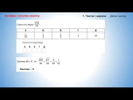 Алгебра і початки аналізу 1. Числа і вирази Дійсні числа