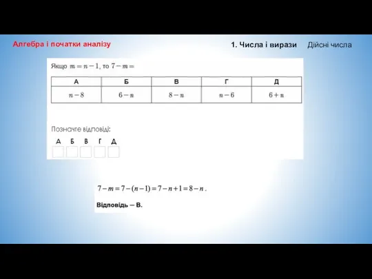 Алгебра і початки аналізу 1. Числа і вирази Дійсні числа