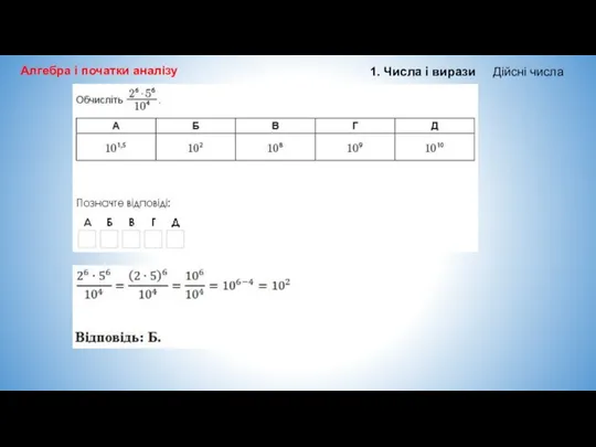 Алгебра і початки аналізу 1. Числа і вирази Дійсні числа