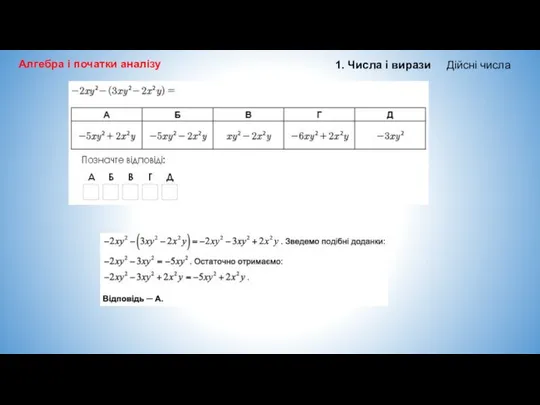 Алгебра і початки аналізу 1. Числа і вирази Дійсні числа