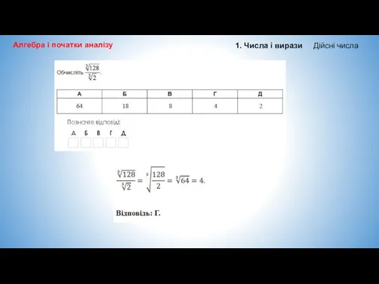 Алгебра і початки аналізу 1. Числа і вирази Дійсні числа