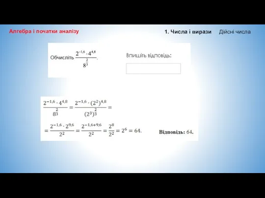 Алгебра і початки аналізу 1. Числа і вирази Дійсні числа