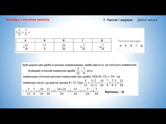 Алгебра і початки аналізу 1. Числа і вирази Дійсні числа