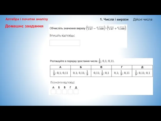 Алгебра і початки аналізу 1. Числа і вирази Дійсні числа Домашнє завдання