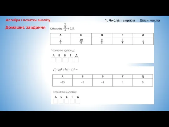 Алгебра і початки аналізу 1. Числа і вирази Дійсні числа Домашнє завдання