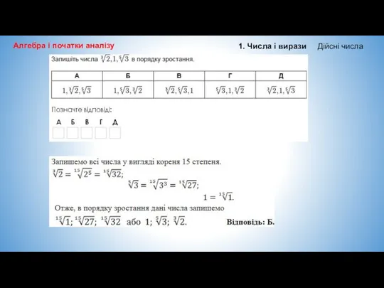 Алгебра і початки аналізу 1. Числа і вирази Дійсні числа