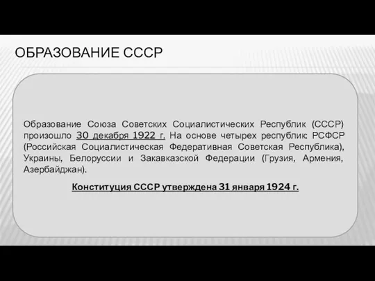 ОБРАЗОВАНИЕ СССР Образование Союза Советских Социалистических Республик (СССР) произошло 30 декабря