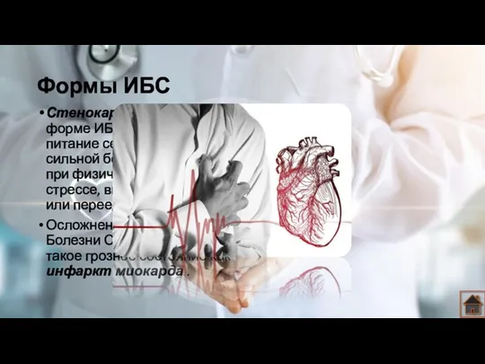 Формы ИБС Стенокардия — при этой форме ИБС недостаточное питание сердца