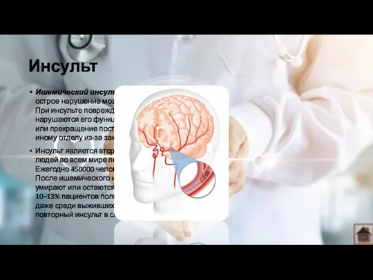 Инсульт Ишемический инсульт (инфаркт мозга) — острое нарушение мозгового кровообращения. При