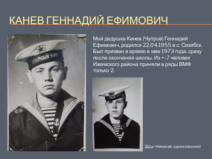 КАНЕВ ГЕННАДИЙ ЕФИМОВИЧ Мой дедушка Канев (Чупров) Геннадий Ефимович, родился 22.04.1955