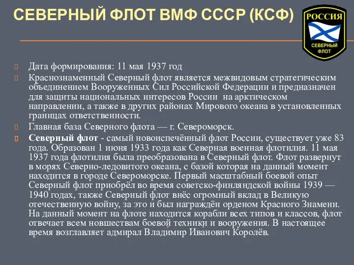 СЕВЕРНЫЙ ФЛОТ ВМФ СССР (КСФ) Дата формирования: 11 мая 1937 год