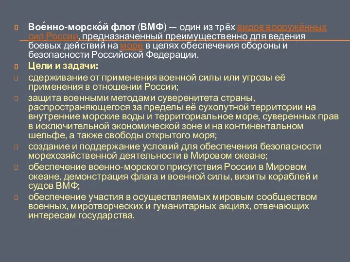 Вое́нно-морско́й флот (ВМФ) — один из трёх видов вооружённых сил России,