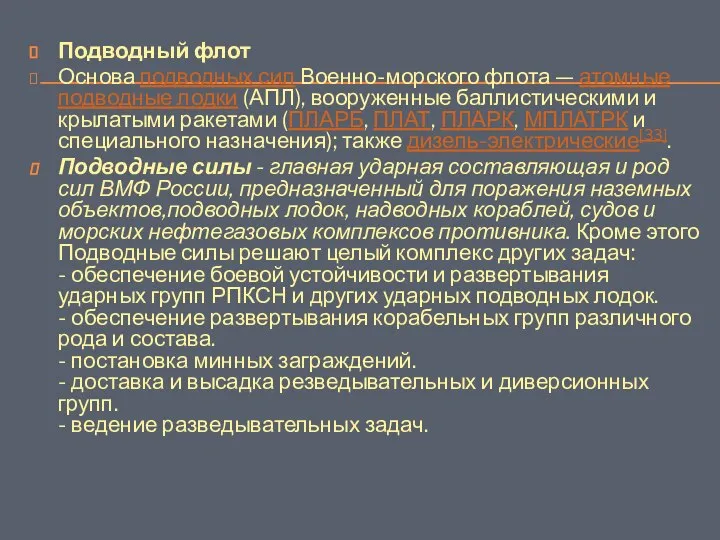 Подводный флот Основа подводных сил Военно-морского флота — атомные подводные лодки