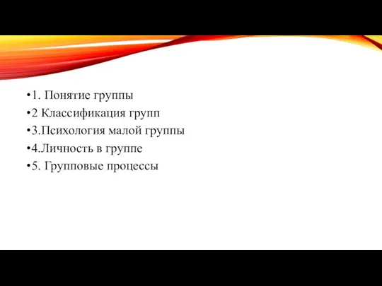 1. Понятие группы 2 Классификация групп 3.Психология малой группы 4.Личность в группе 5. Групповые процессы