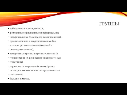 ГРУППЫ • лабораторные и естественные, • формальные официальные и неформальные неофициальные