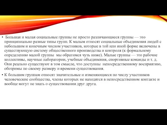 Большая и малая социальные группы не просто различающиеся группы — это