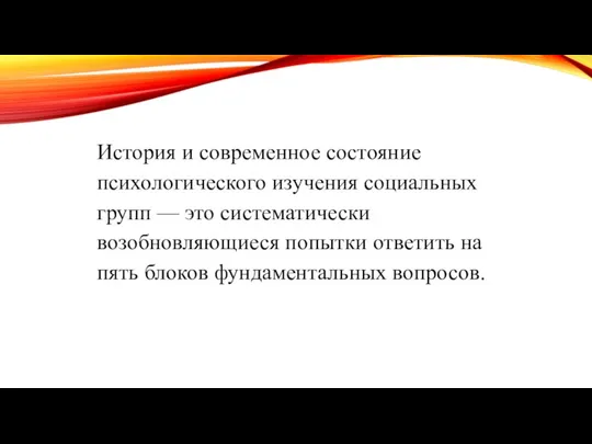 История и современное состояние психологического изучения социальных групп — это систематически