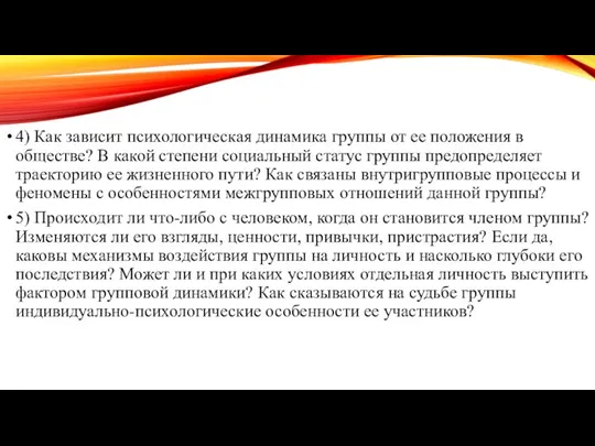 4) Как зависит психологическая динамика группы от ее положения в обществе?