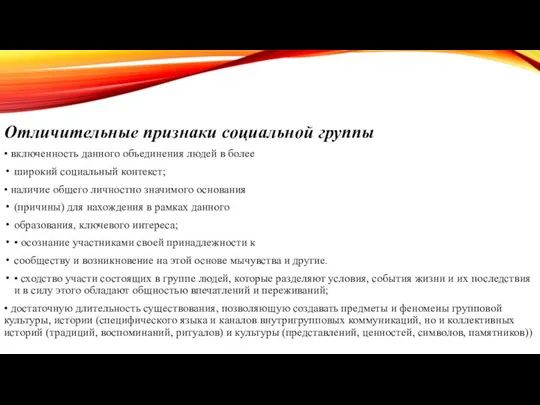 Отличительные признаки социальной группы • включенность данного объединения людей в более