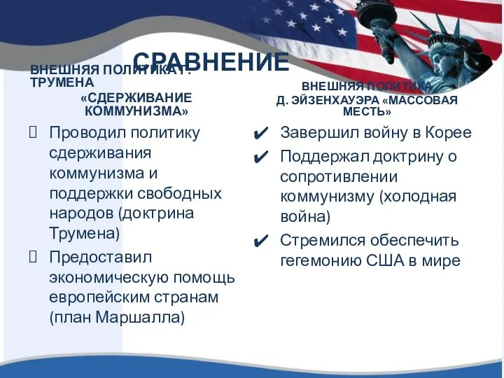 СРАВНЕНИЕ ВНЕШНЯЯ ПОЛИТИКА Г. ТРУМЕНА «СДЕРЖИВАНИЕ КОММУНИЗМА» Проводил политику сдерживания коммунизма