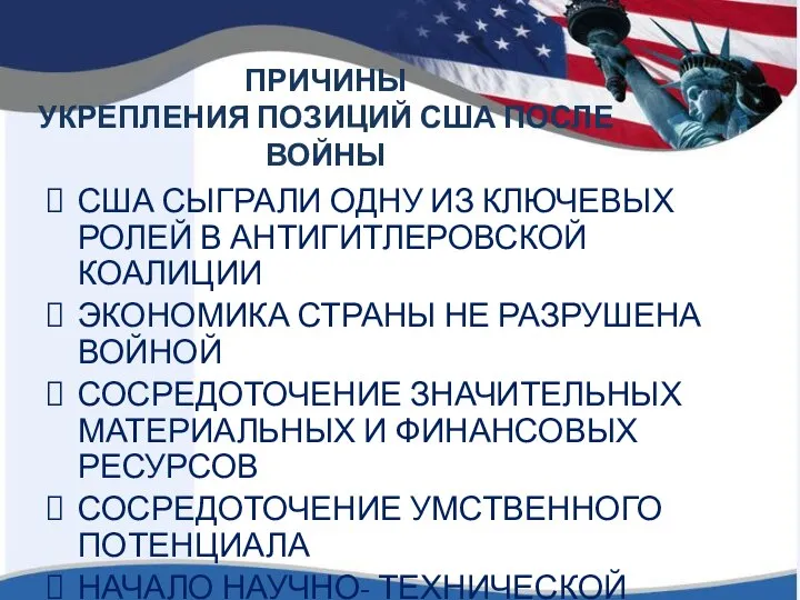 ПРИЧИНЫ УКРЕПЛЕНИЯ ПОЗИЦИЙ США ПОСЛЕ ВОЙНЫ США СЫГРАЛИ ОДНУ ИЗ КЛЮЧЕВЫХ