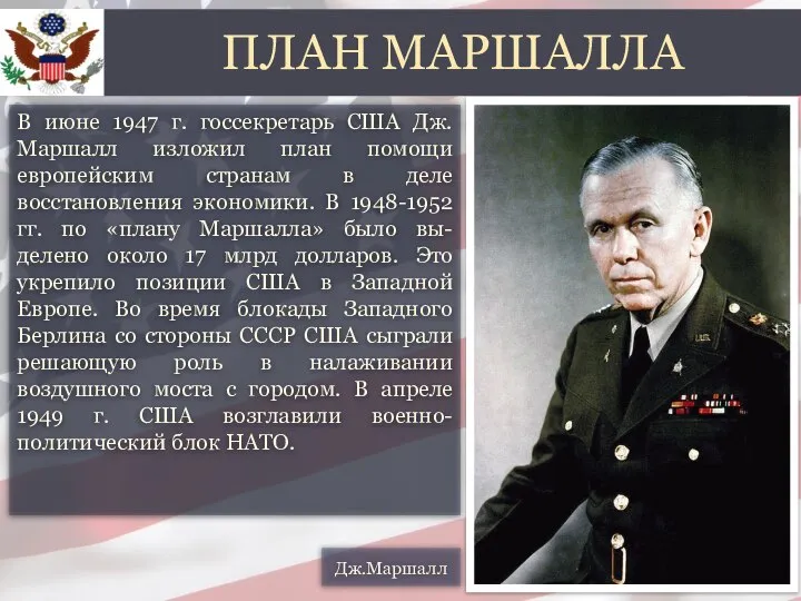 В июне 1947 г. госсекретарь США Дж.Маршалл изложил план помощи европейским