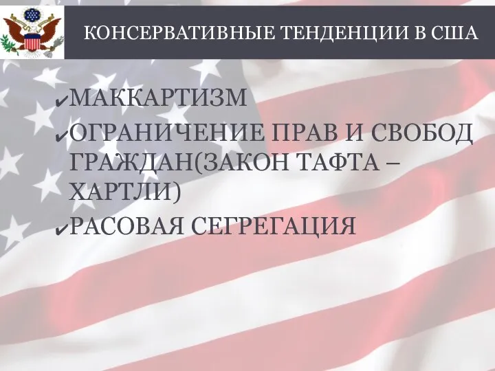 МАККАРТИЗМ ОГРАНИЧЕНИЕ ПРАВ И СВОБОД ГРАЖДАН(ЗАКОН ТАФТА – ХАРТЛИ) РАСОВАЯ СЕГРЕГАЦИЯ КОНСЕРВАТИВНЫЕ ТЕНДЕНЦИИ В США