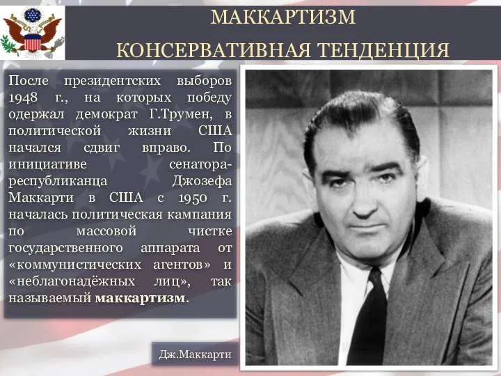 После президентских выборов 1948 г., на которых победу одержал демократ Г.Трумен,