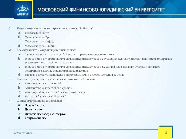 Чему соответствует интегрирование в частотной области? Умножению на jw. Умножению на