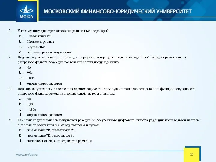 К какому типу фильтров относятся разностные операторы? Симметричные Несимметричные Каузальные несимметричные-каузальные