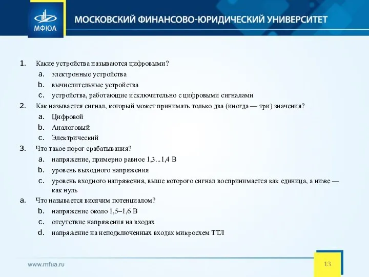 Какие устройства называются цифровыми? электронные устройства вычислительные устройства устройства, работающие исключительно