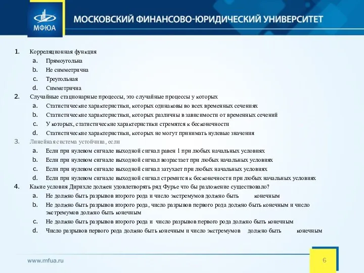 Корреляционная функция Прямоугольна Не симметрична Треугольная Симметрична Случайные стационарные процессы, это