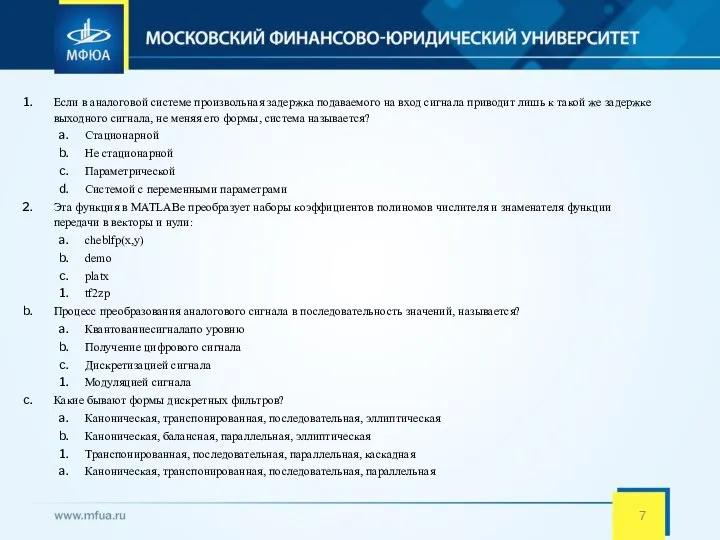 Если в аналоговой системе произвольная задержка подаваемого на вход сигнала приводит