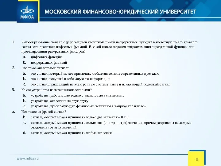 Z-преобразование связано с деформацией частотной шкалы непрерывных функций в частотную шкалу