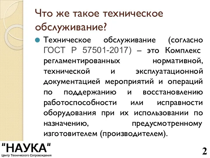 Что же такое техническое обслуживание? Техническое обслуживание (согласно ГОСТ Р 57501-2017)