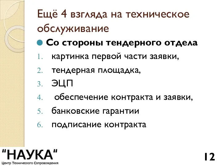 Ещё 4 взгляда на техническое обслуживание Со стороны тендерного отдела картинка