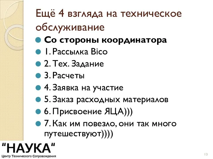 Ещё 4 взгляда на техническое обслуживание Со стороны координатора 1. Рассылка