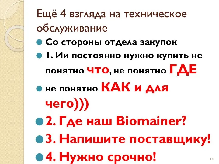 Ещё 4 взгляда на техническое обслуживание Со стороны отдела закупок 1.