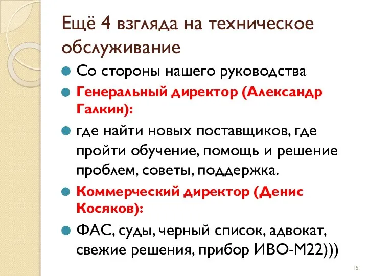 Ещё 4 взгляда на техническое обслуживание Со стороны нашего руководства Генеральный