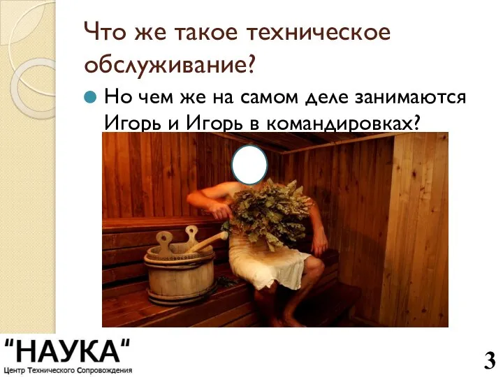 Что же такое техническое обслуживание? Но чем же на самом деле