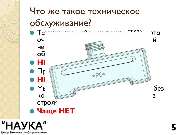 Что же такое техническое обслуживание? Техническое обслуживание (ТО) – это очень