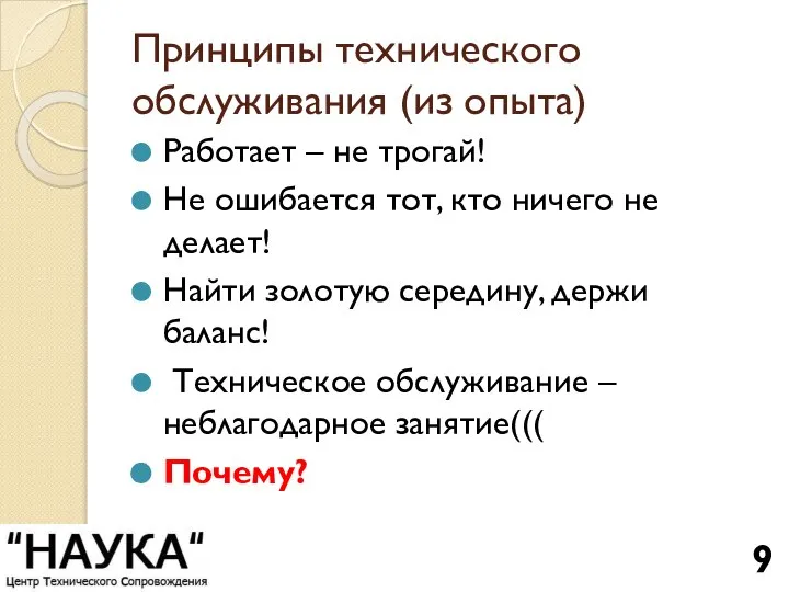 Принципы технического обслуживания (из опыта) Работает – не трогай! Не ошибается