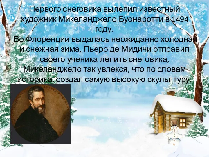 Первого снеговика вылепил известный художник Микеланджело Буонаротти в 1494 году. Во