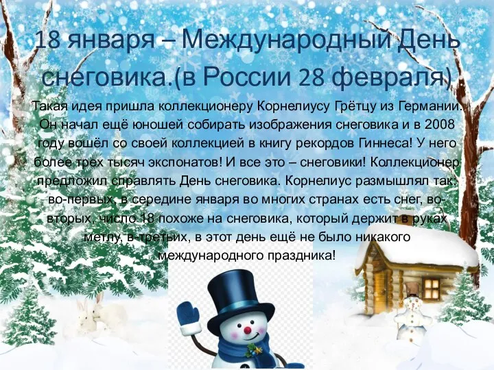 18 января – Международный День снеговика.(в России 28 февраля) Такая идея