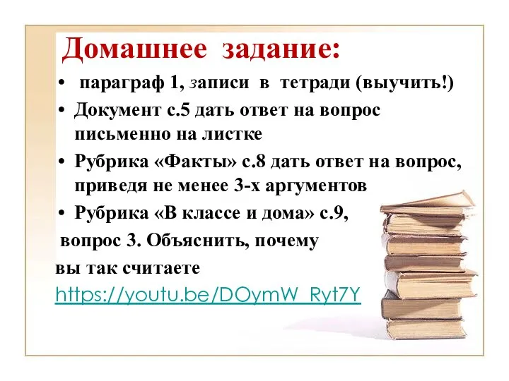 Домашнее задание: параграф 1, записи в тетради (выучить!) Документ с.5 дать