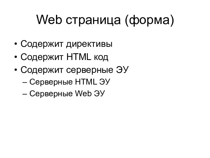 Web страница (форма) Содержит директивы Содержит HTML код Содержит серверные ЭУ