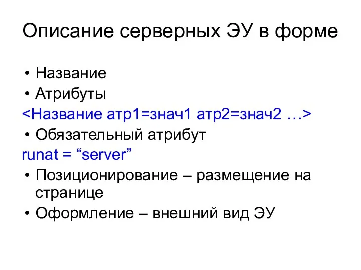 Описание серверных ЭУ в форме Название Атрибуты Обязательный атрибут runat =