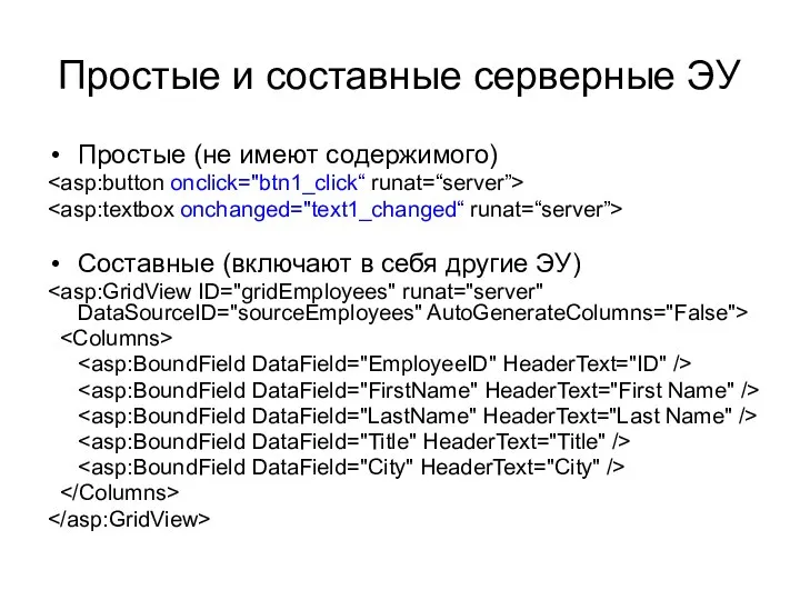 Простые и составные серверные ЭУ Простые (не имеют содержимого) Составные (включают в себя другие ЭУ)