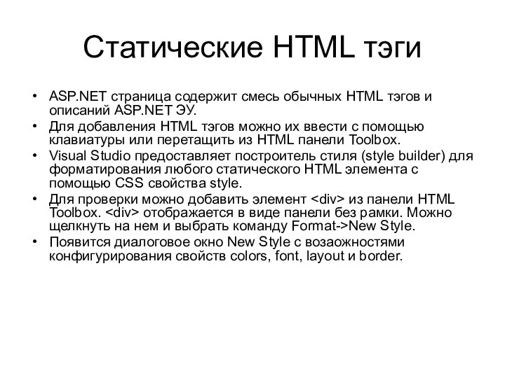 Статические HTML тэги ASP.NET страница содержит смесь обычных HTML тэгов и