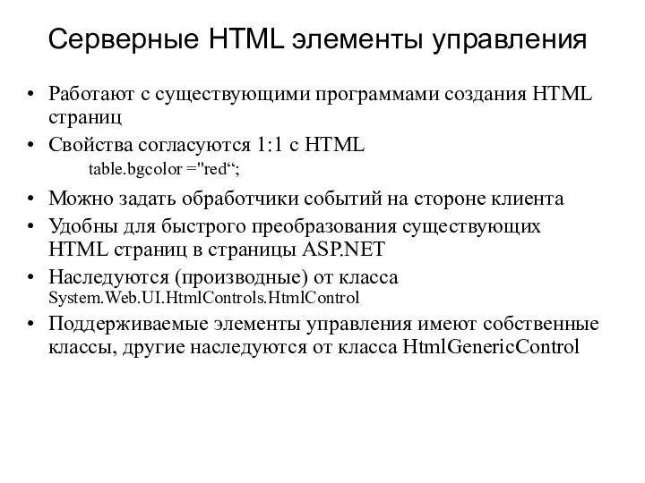Серверные HTML элементы управления Работают с существующими программами создания HTML страниц